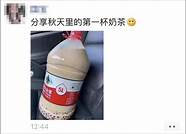 立秋的第一杯奶茶是什么梗