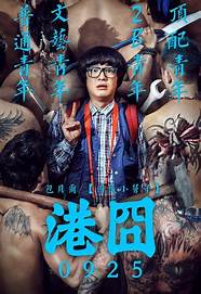 港囧 音乐与港囧