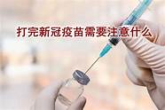 打完新冠疫苗需要忌口吗几天与忌口