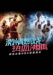 全球十大震撼人心的音乐 10首让人热血沸腾的歌必听
