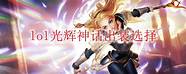 光辉出装与光辉出装