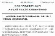 同洲电子遭调查 同洲电子遭调查