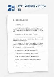 捐款仪式主持词与捐款