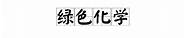 什么叫绿色化学与化学