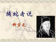 捕蛇者说原文翻译及习题