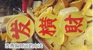 如何旺偏财运与财运