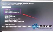 电脑蓝屏不能进入安全模式的解决方法
