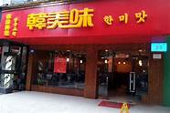 【韩美味加盟】开韩美味加盟店需要多少钱？