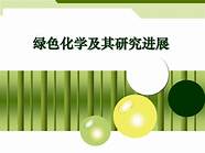什么是绿色化学?它的特点是什么?