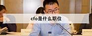cfo是什么职位