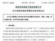 同洲电子遭证监会调查