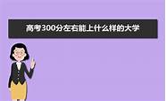 高考300分左右能上什么大学