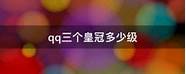 qq升到皇冠需要多少天