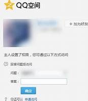 如何进入加密qq空间