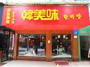 韩美味加盟与美味