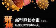 新型病毒从何而来